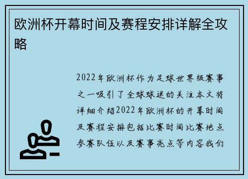 欧洲杯开幕时间及赛程安排详解全攻略