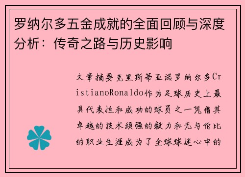 罗纳尔多五金成就的全面回顾与深度分析：传奇之路与历史影响