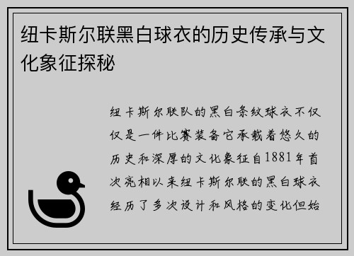 纽卡斯尔联黑白球衣的历史传承与文化象征探秘