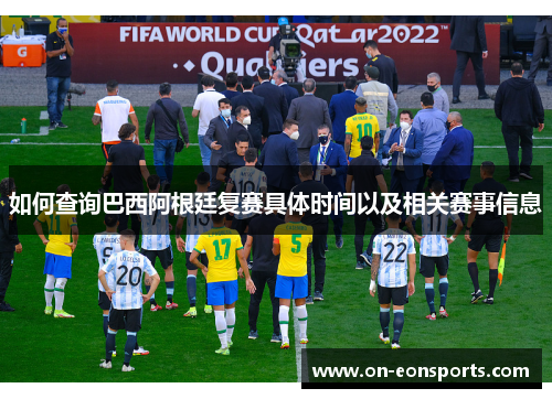 如何查询巴西阿根廷复赛具体时间以及相关赛事信息