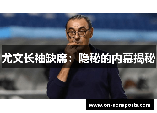 尤文长袖缺席：隐秘的内幕揭秘