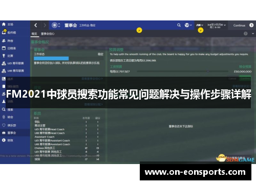 FM2021中球员搜索功能常见问题解决与操作步骤详解