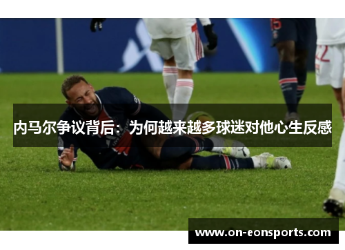 内马尔争议背后：为何越来越多球迷对他心生反感