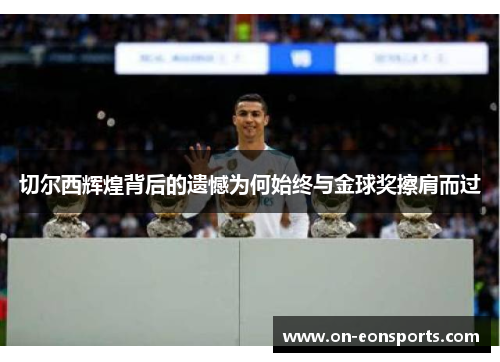 切尔西辉煌背后的遗憾为何始终与金球奖擦肩而过