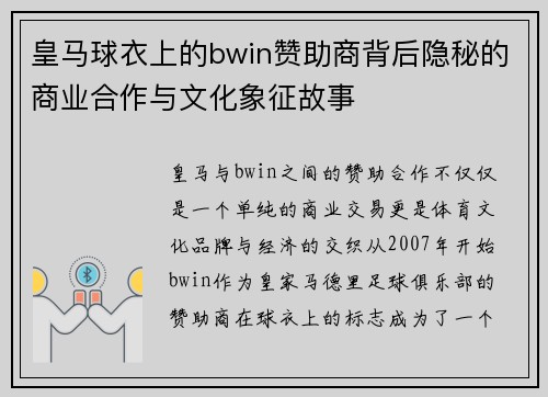 皇马球衣上的bwin赞助商背后隐秘的商业合作与文化象征故事