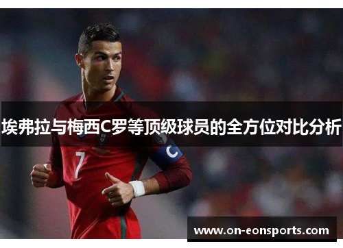 埃弗拉与梅西C罗等顶级球员的全方位对比分析