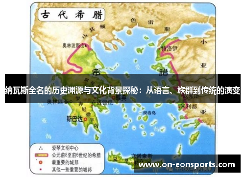 纳瓦斯全名的历史渊源与文化背景探秘：从语言、族群到传统的演变