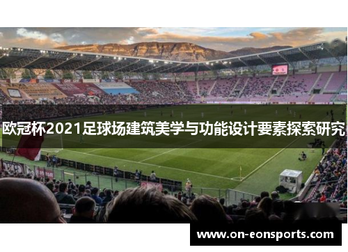 欧冠杯2021足球场建筑美学与功能设计要素探索研究