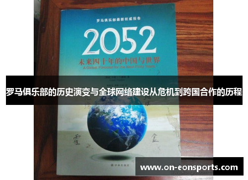 罗马俱乐部的历史演变与全球网络建设从危机到跨国合作的历程