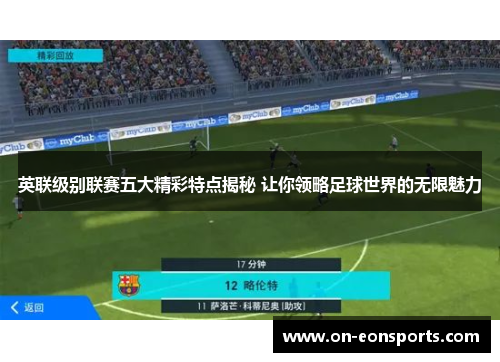 英联级别联赛五大精彩特点揭秘 让你领略足球世界的无限魅力