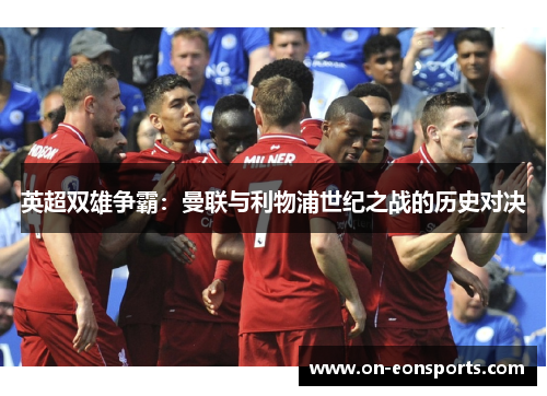 英超双雄争霸：曼联与利物浦世纪之战的历史对决