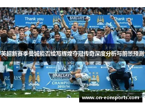英超新赛季曼城能否续写辉煌夺冠传奇深度分析与前景预测