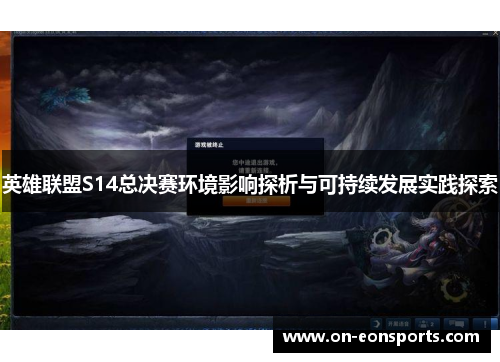 英雄联盟S14总决赛环境影响探析与可持续发展实践探索
