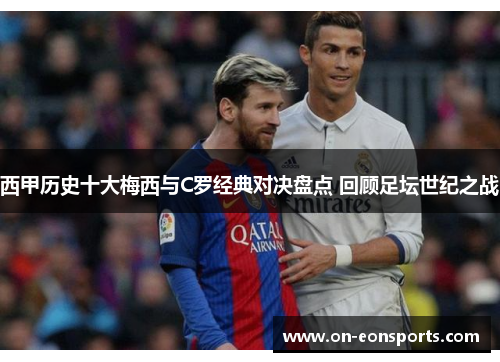 西甲历史十大梅西与C罗经典对决盘点 回顾足坛世纪之战