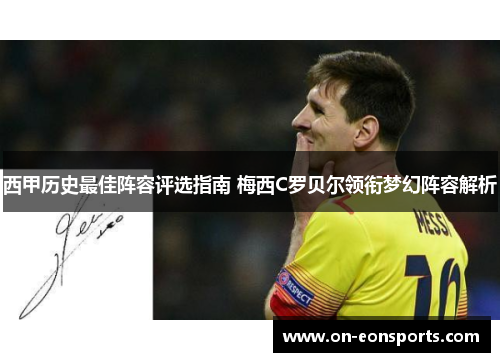 西甲历史最佳阵容评选指南 梅西C罗贝尔领衔梦幻阵容解析