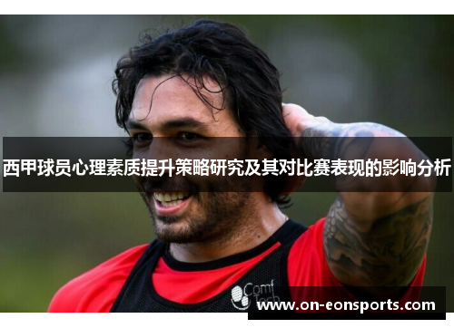 西甲球员心理素质提升策略研究及其对比赛表现的影响分析