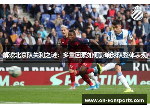 解读北京队失利之谜：多重因素如何影响球队整体表现