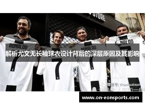 解析尤文无长袖球衣设计背后的深层原因及其影响