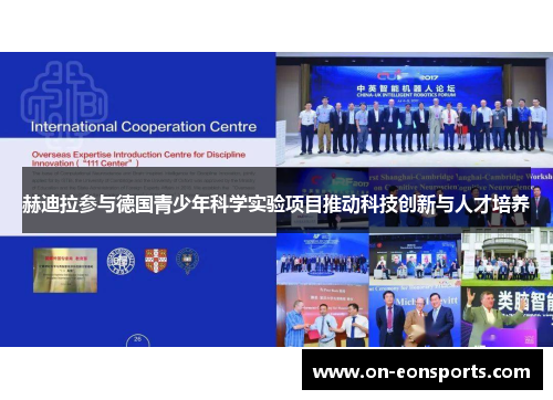 赫迪拉参与德国青少年科学实验项目推动科技创新与人才培养