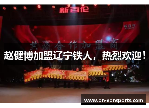 赵健博加盟辽宁铁人，热烈欢迎！