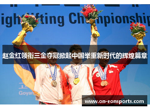 赵金红领衔三金夺冠掀起中国举重新时代的辉煌篇章