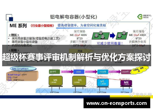 超级杯赛事评审机制解析与优化方案探讨