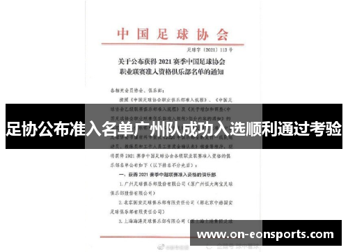 足协公布准入名单广州队成功入选顺利通过考验