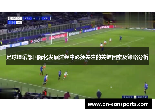 足球俱乐部国际化发展过程中必须关注的关键因素及策略分析