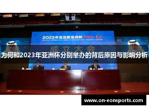 为何和2023年亚洲杯分别举办的背后原因与影响分析