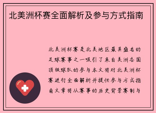 北美洲杯赛全面解析及参与方式指南