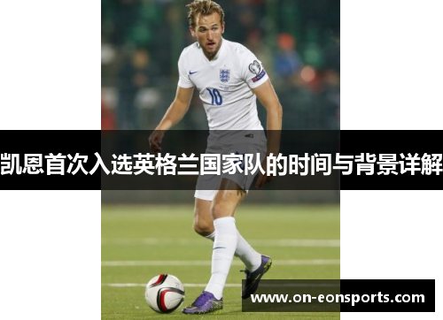 凯恩首次入选英格兰国家队的时间与背景详解