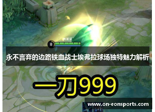 永不言弃的边路铁血战士埃弗拉球场独特魅力解析