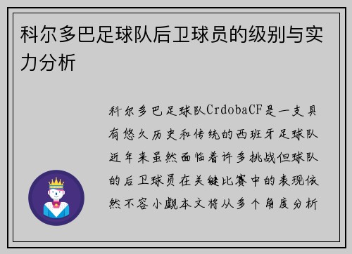 科尔多巴足球队后卫球员的级别与实力分析