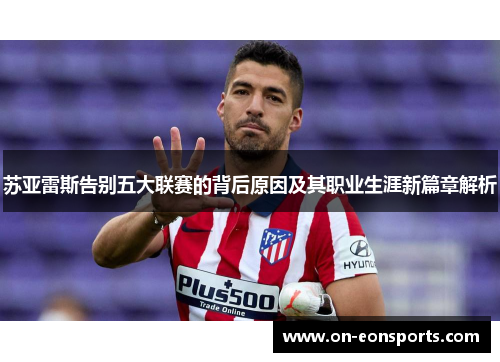 苏亚雷斯告别五大联赛的背后原因及其职业生涯新篇章解析