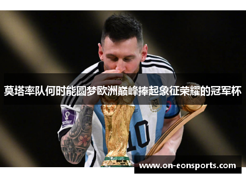 莫塔率队何时能圆梦欧洲巅峰捧起象征荣耀的冠军杯