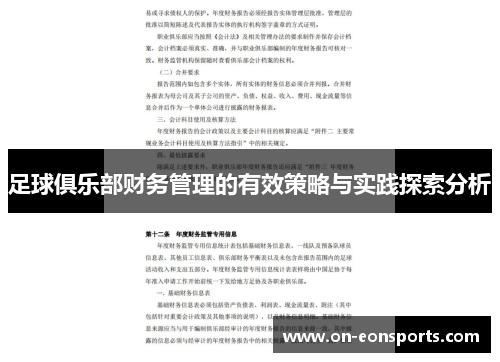 足球俱乐部财务管理的有效策略与实践探索分析