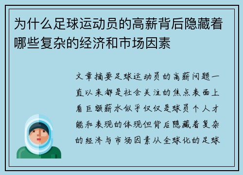 为什么足球运动员的高薪背后隐藏着哪些复杂的经济和市场因素