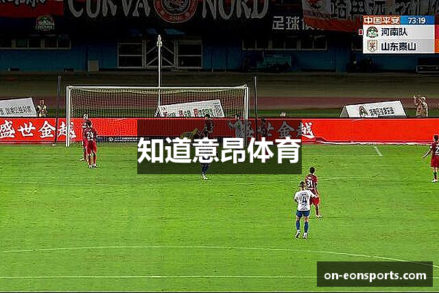 知道意昂体育